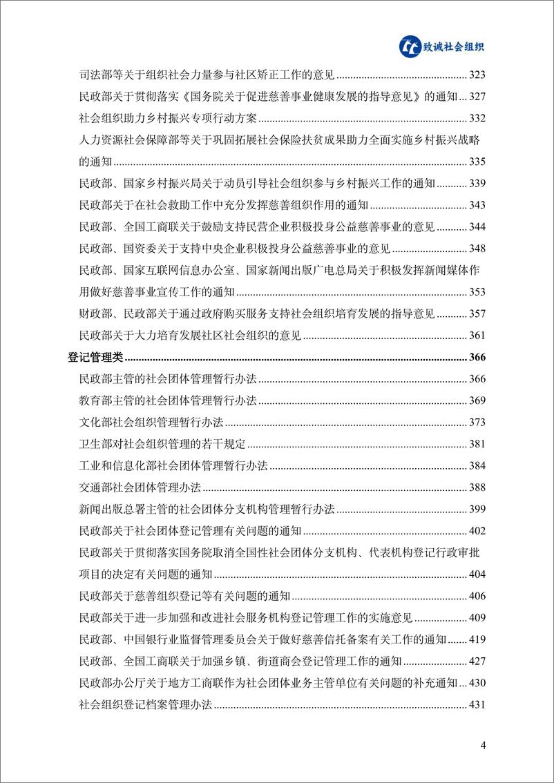 《慈善领域法律法规政策汇编 （2023版）-致诚社会组织&中国基金发展论坛-2023-764页》 - 第6页预览图