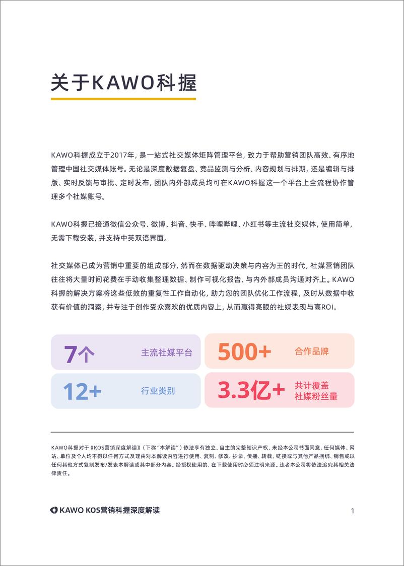 《科握KAWO2024KOS营销科握深度解读报告-69页》 - 第2页预览图