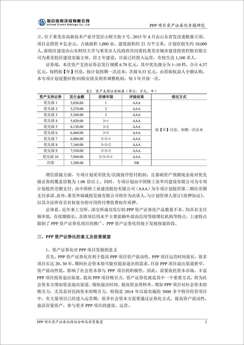 《联合信用评级-PPP资产证券化专题-2018.12-7页》 - 第6页预览图