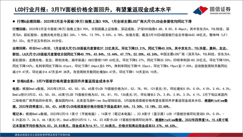 《LCD行业3月报：3月TV面板价格全面回升，有望重返现金成本水平-20230315-国信证券-24页》 - 第3页预览图