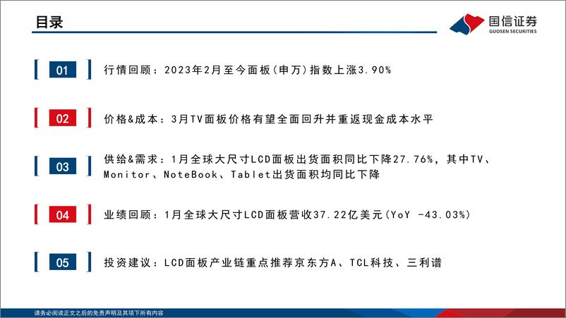 《LCD行业3月报：3月TV面板价格全面回升，有望重返现金成本水平-20230315-国信证券-24页》 - 第5页预览图