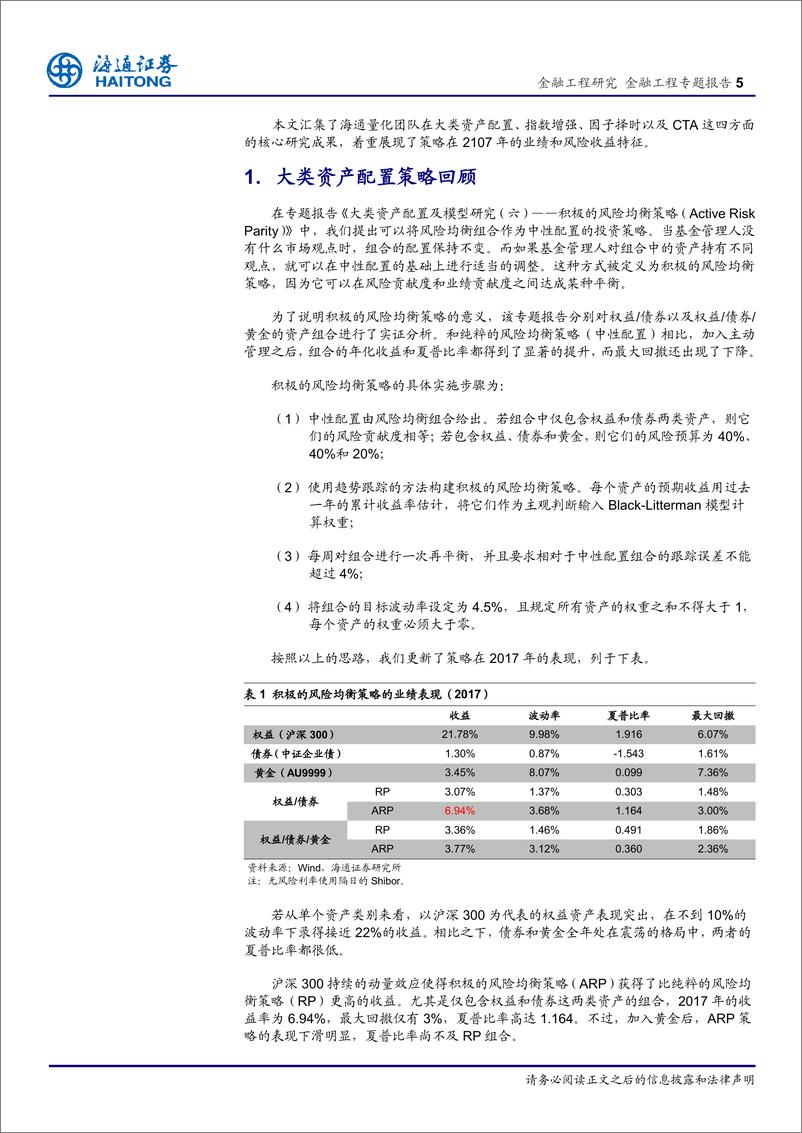 《海通证2018010金工年度总结：2017市场表现与策略回顾》 - 第5页预览图