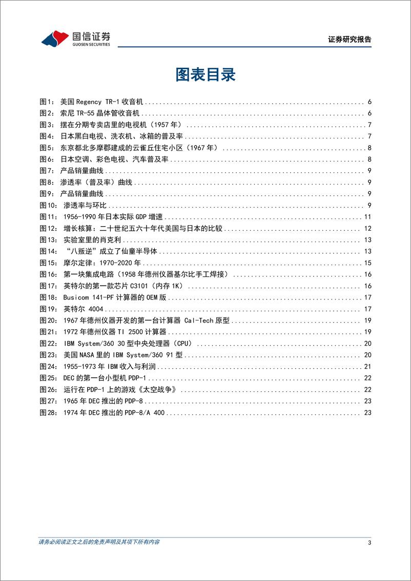 《科技行业周期探索之二：1956-1974年，从晶体管到集成电路-240707-国信证券-29页》 - 第3页预览图