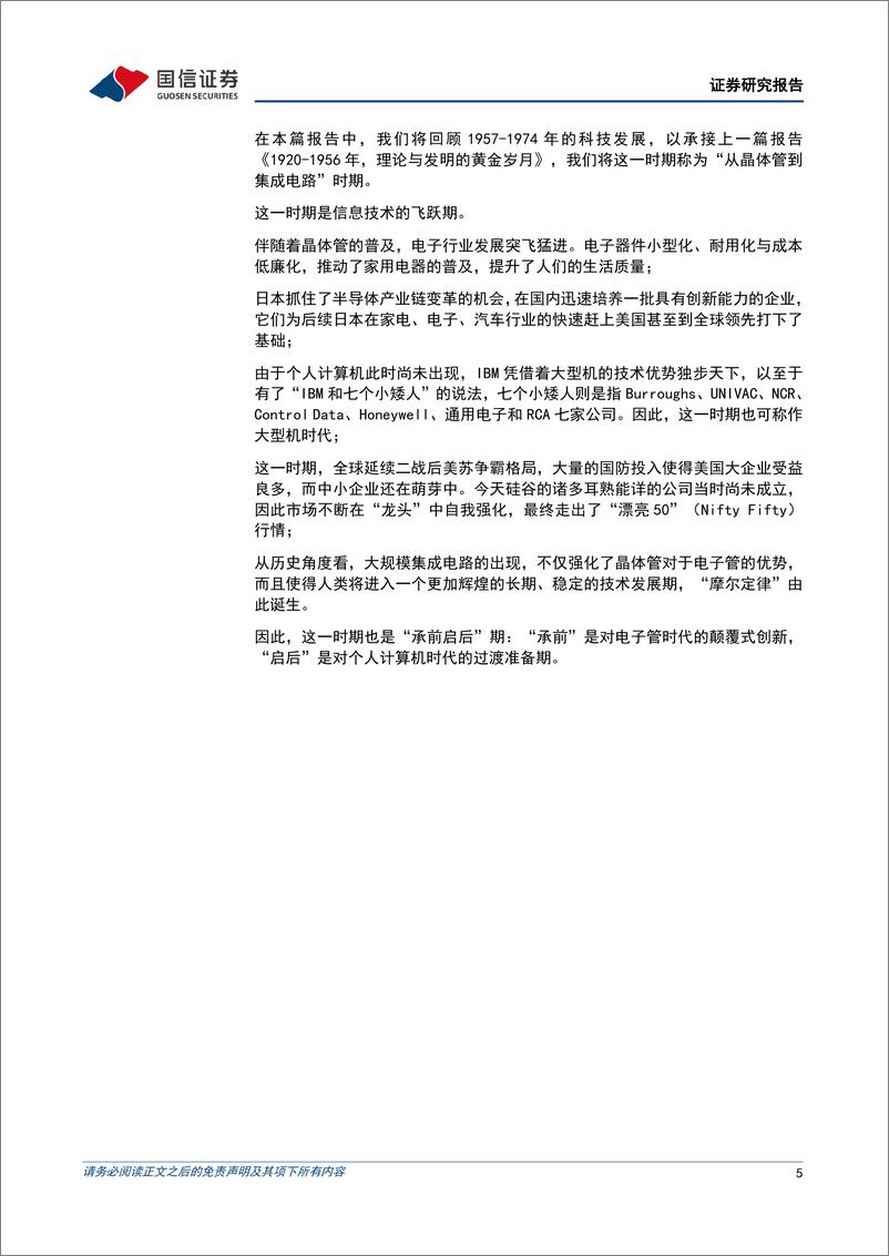 《科技行业周期探索之二：1956-1974年，从晶体管到集成电路-240707-国信证券-29页》 - 第5页预览图
