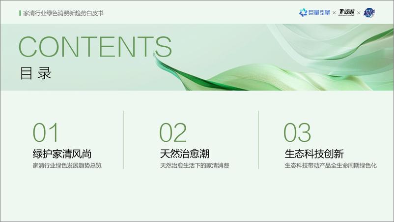 《家清行业绿色消费新趋势白皮书-21页》 - 第2页预览图