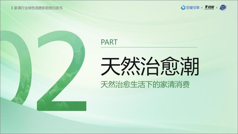 《家清行业绿色消费新趋势白皮书-21页》 - 第7页预览图