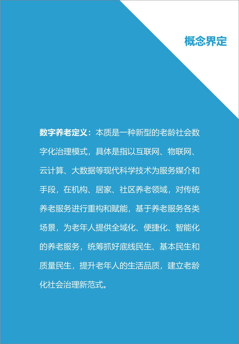 《20220305-亿欧智库-上海市长宁区数字养老研究报告-40页》 - 第5页预览图