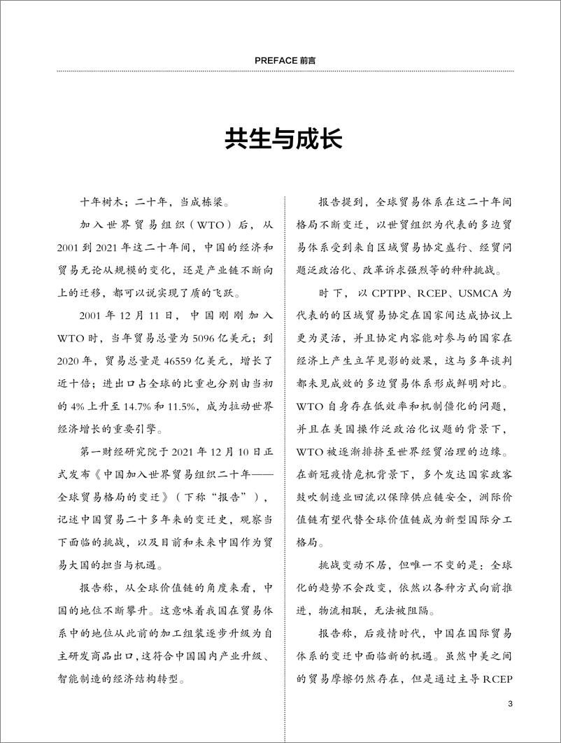 《2023-中国加入世界贸易组织二十年——全球贸易格局的变迁》 - 第5页预览图