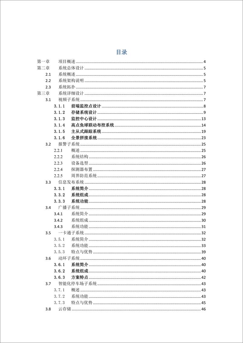 《智慧园区软硬件系统综合解决方案（87页 PDF）》 - 第2页预览图