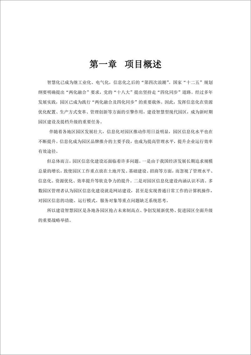 《智慧园区软硬件系统综合解决方案（87页 PDF）》 - 第4页预览图