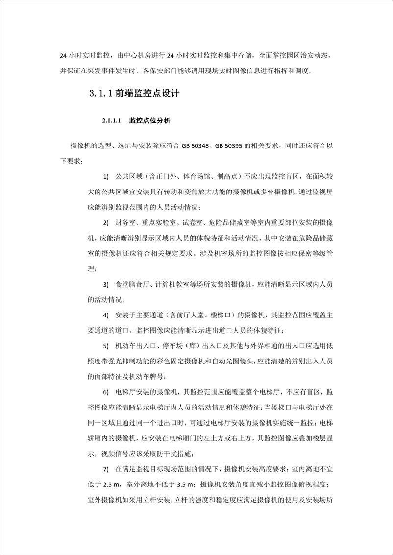 《智慧园区软硬件系统综合解决方案（87页 PDF）》 - 第8页预览图