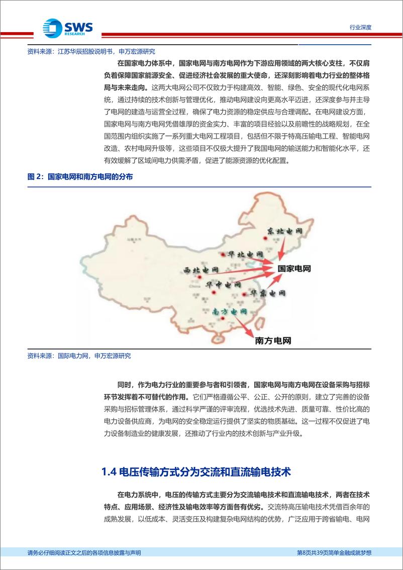 《公用事业行业电力设备系列报告之三输变电设备：国内特高压建设维持高景气，出海需求蕴藏潜力-241230-申万宏源-39页》 - 第8页预览图