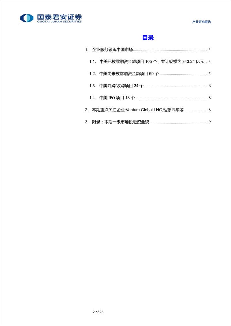 《全球产业资本大势跟踪2019年26期：思内观外，新能源汽车制造商理想汽车获35亿元投资-20190706-国泰君安-25页》 - 第3页预览图