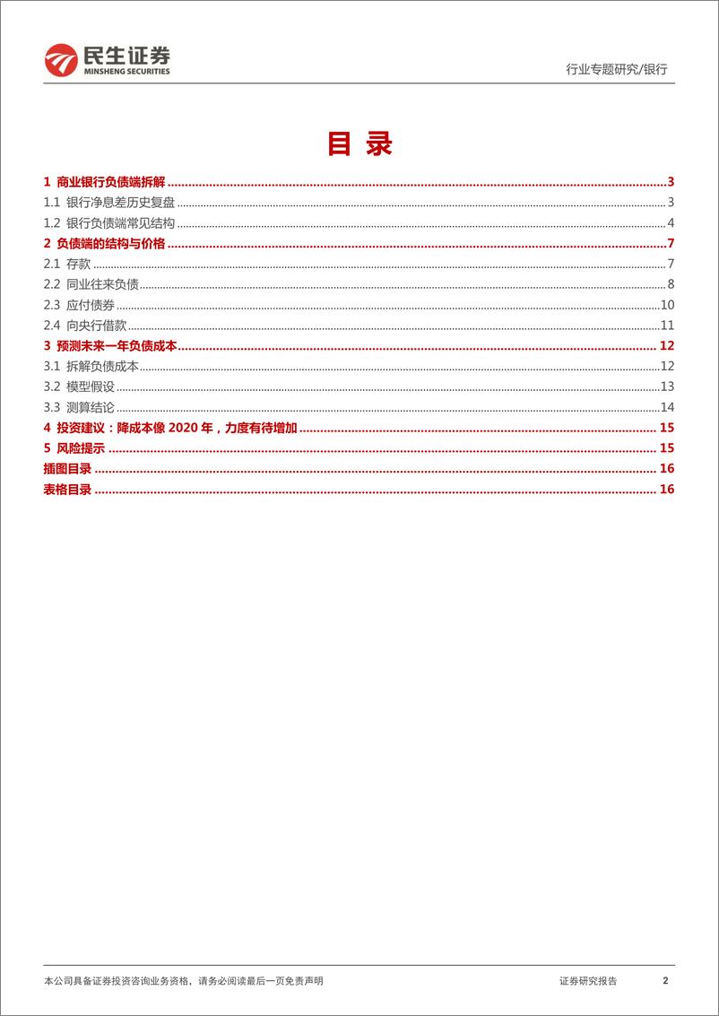 《银行业研究手册·负债端（2022版）：今年像2020年？负债成本能降多少？-20220521-民生证券-17页》 - 第3页预览图