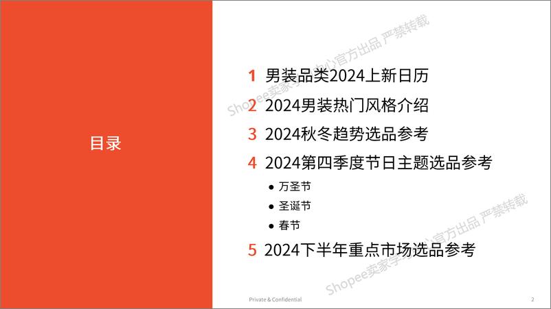 《Shopee：2024年下半年男装品类选品参考报告-45页》 - 第2页预览图