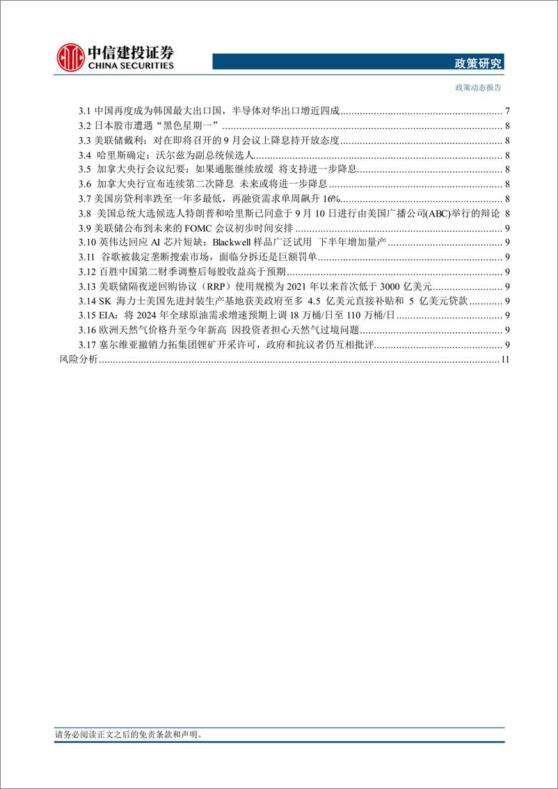 《【中信建投政策研究】发改委发布双碳行动方案，日本股市遭遇“黑色星期一”-240812-中信建投-16页》 - 第3页预览图