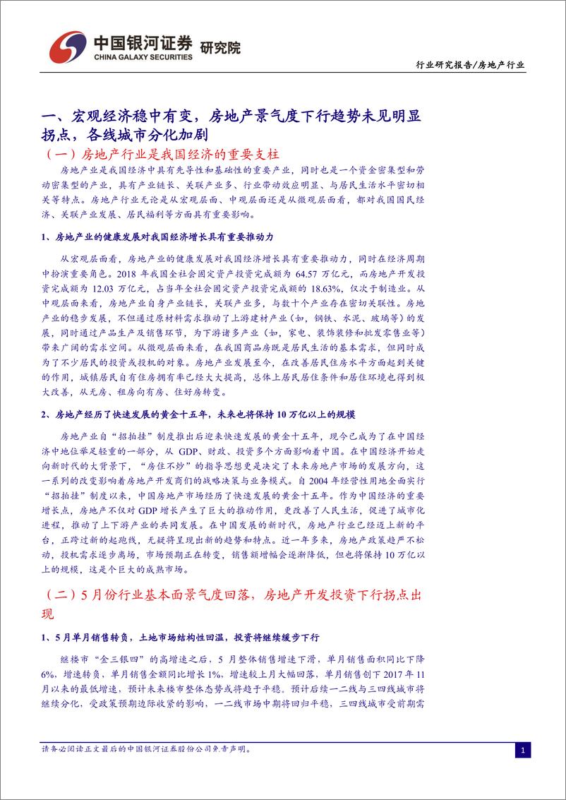 《6月房地产行业动态报告：基本面数据走弱，“一城一策”下市场趋向平稳-20190625-银河证券-35页》 - 第5页预览图