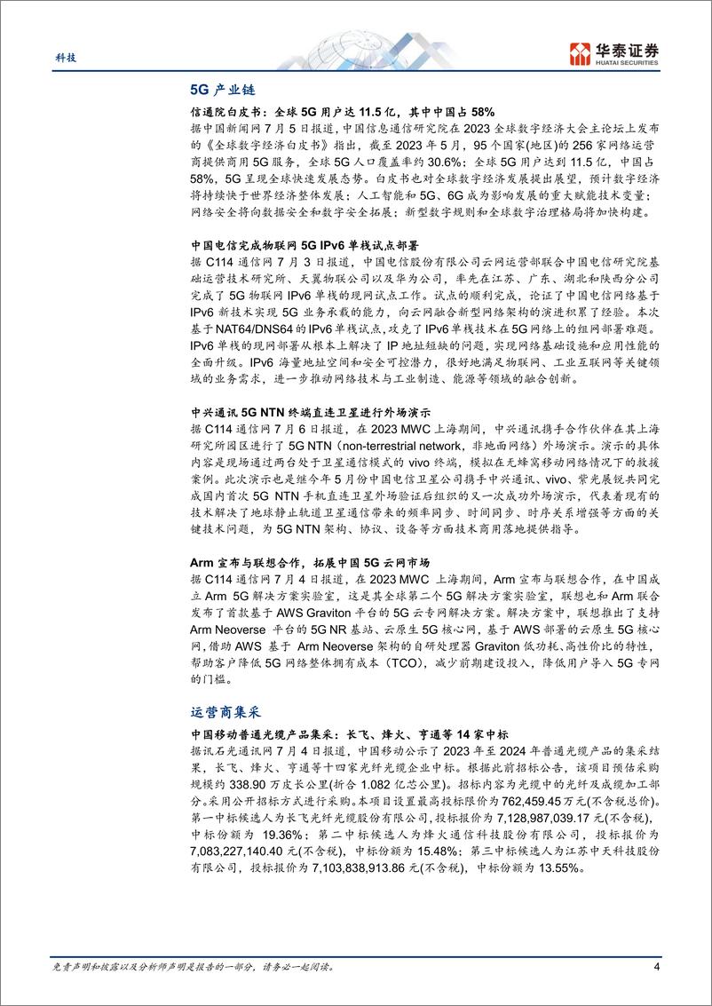 《通信行业： WAIC召开，关注自动驾驶机遇-20230709-华泰证券-19页》 - 第5页预览图