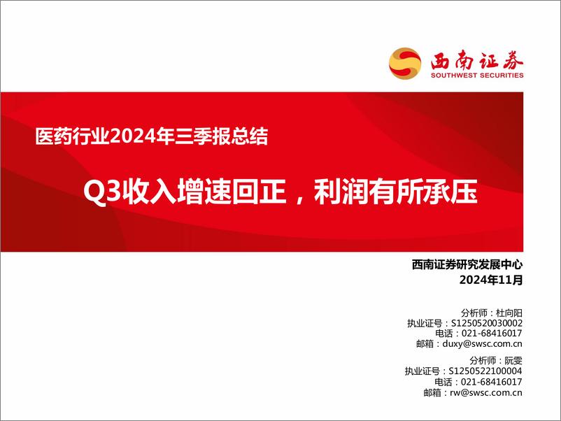 《医药行业2024年三季报总结：Q3收入增速回正，利润有所承压-241114-西南证券-155页》 - 第1页预览图