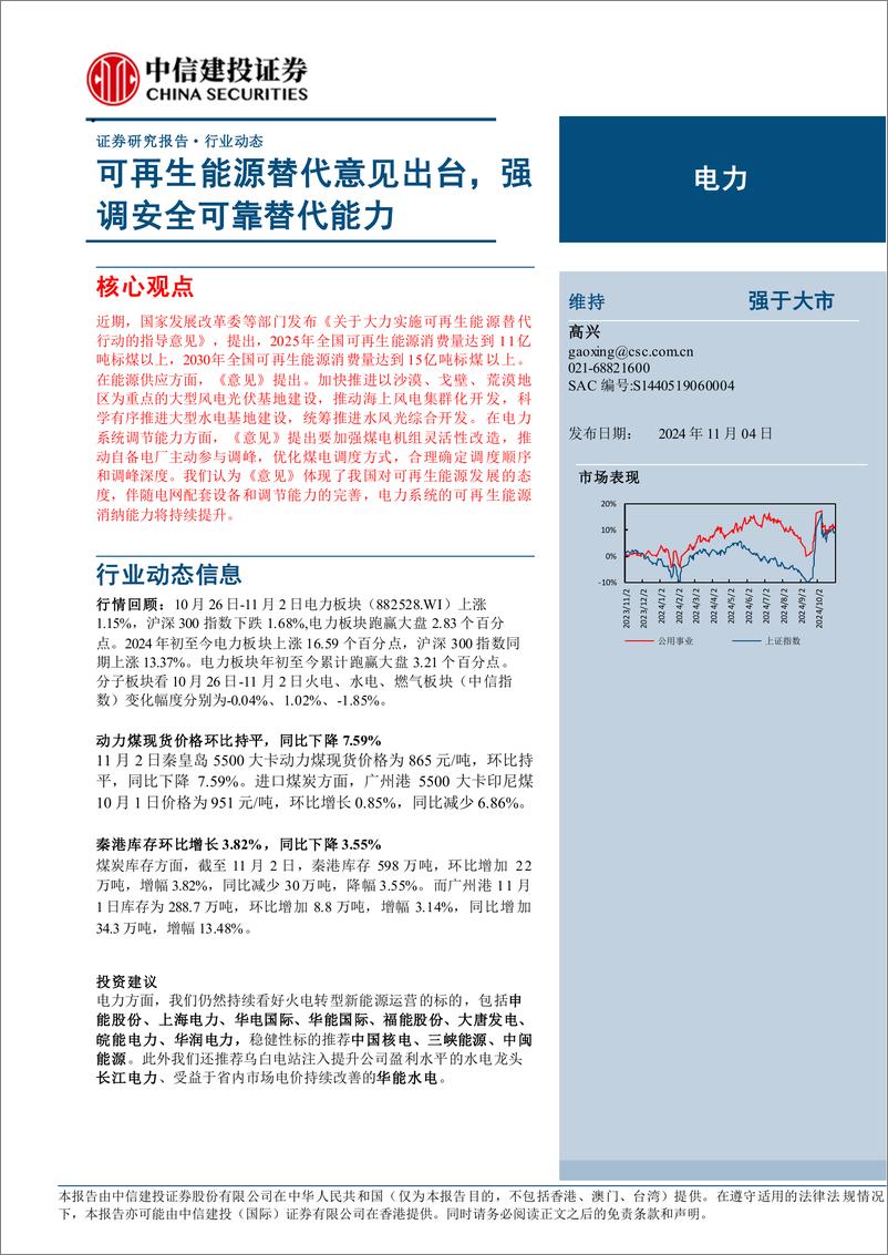 《电力行业：可再生能源替代意见出台，强调安全可靠替代能力-241104-中信建投-16页》 - 第1页预览图