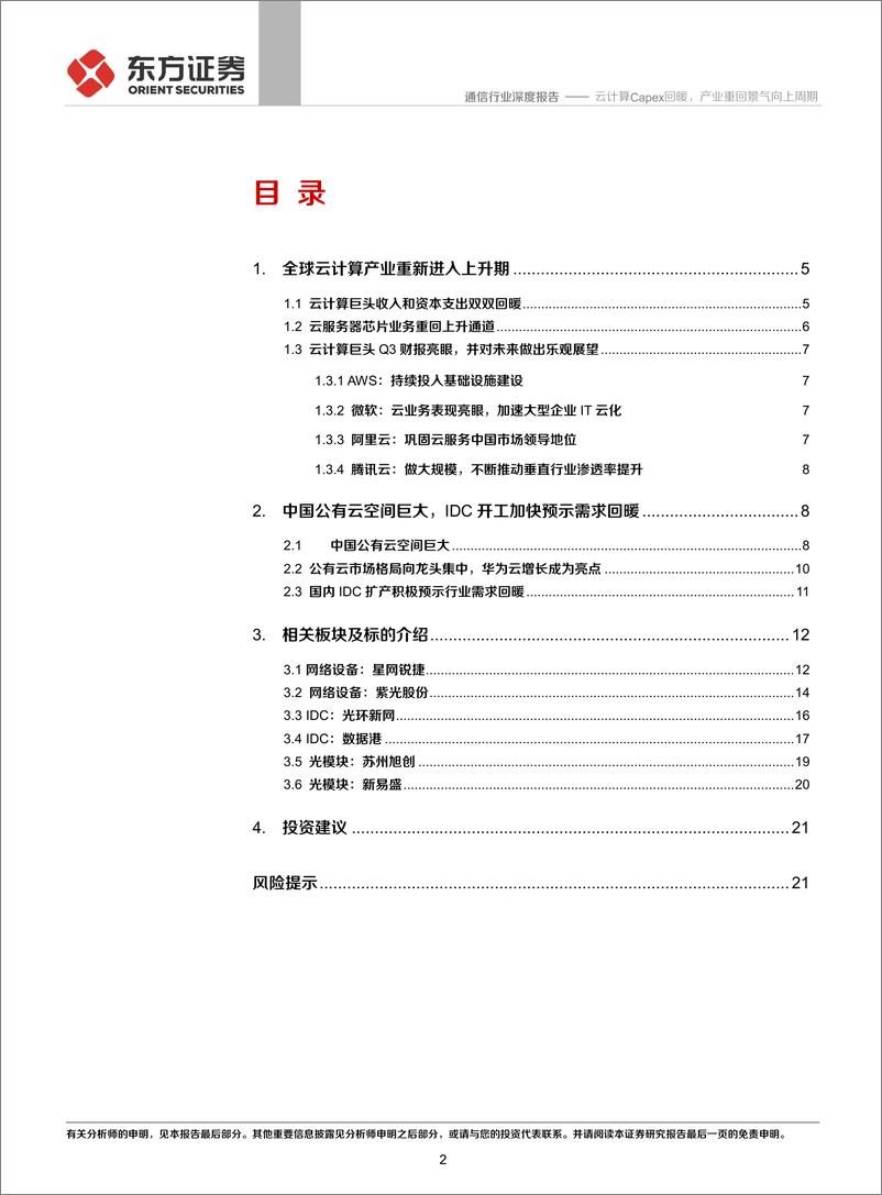 《通信行业：云计算资本性支出回暖，产业重回景气向上周期-20191202-东方证券-23页》 - 第3页预览图