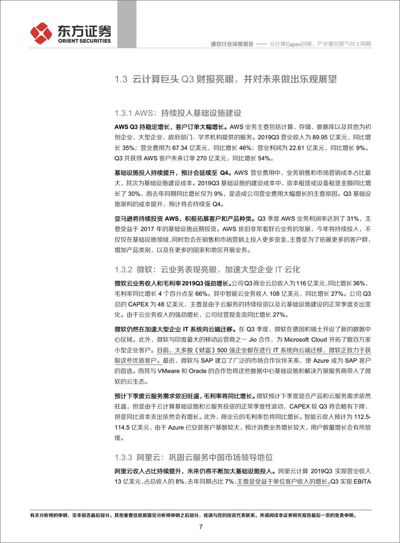 《通信行业：云计算资本性支出回暖，产业重回景气向上周期-20191202-东方证券-23页》 - 第8页预览图