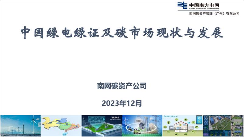 《2023中国绿电绿证及碳市场现状与发展报告-中国南方电网》 - 第1页预览图