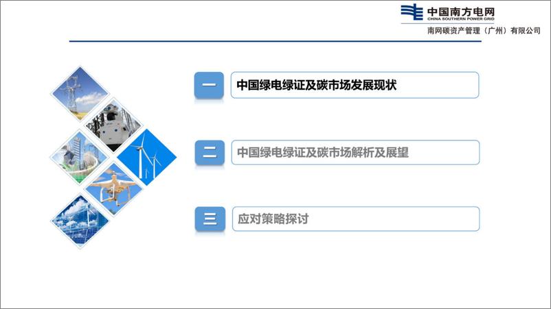 《2023中国绿电绿证及碳市场现状与发展报告-中国南方电网》 - 第3页预览图