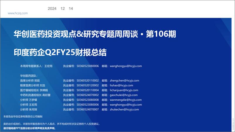 《医药行业投资观点%26研究专题周周谈·第106期：印度药企Q2FY25财报总结-241214-华创证券-25页》 - 第1页预览图