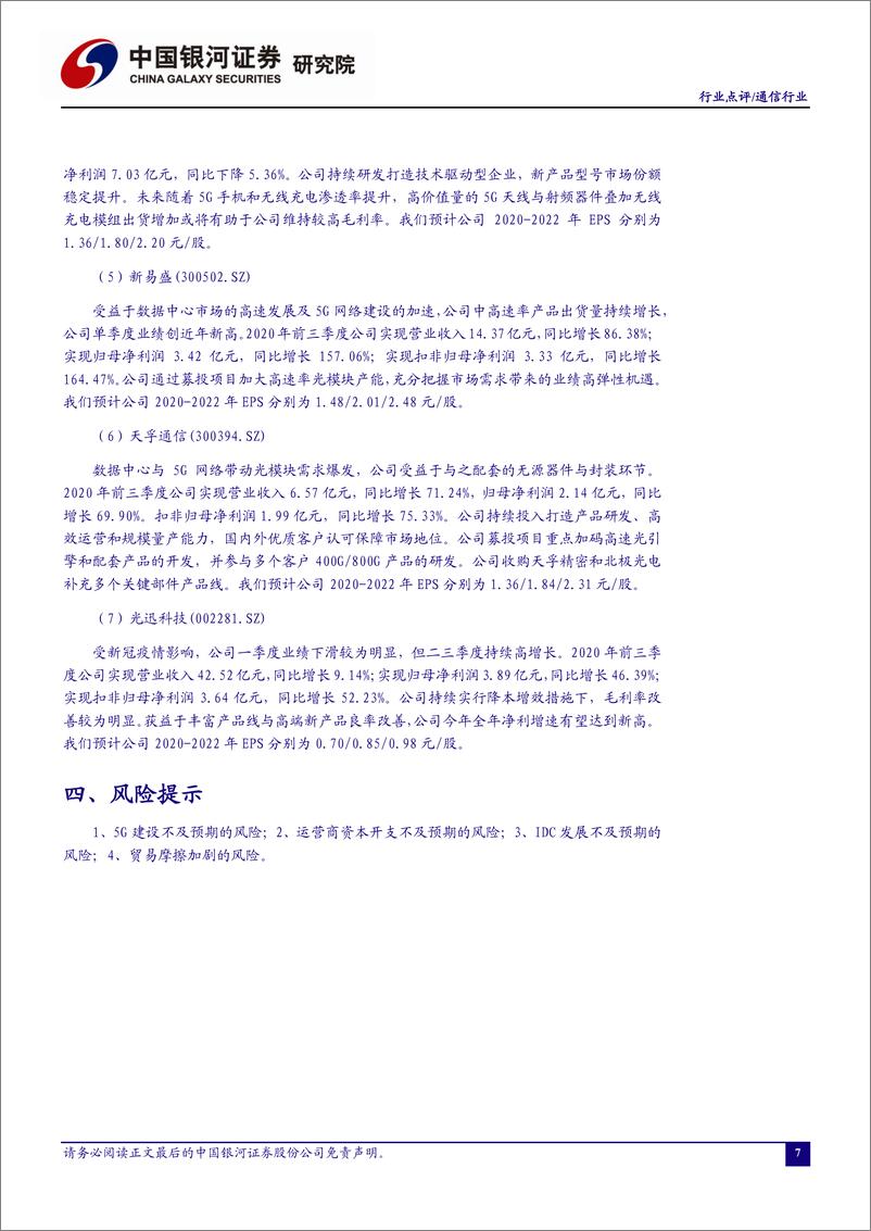 《通信行业2021年两会前瞻：新基建与应用将成主线-20210218-银河证券-10页》 - 第8页预览图