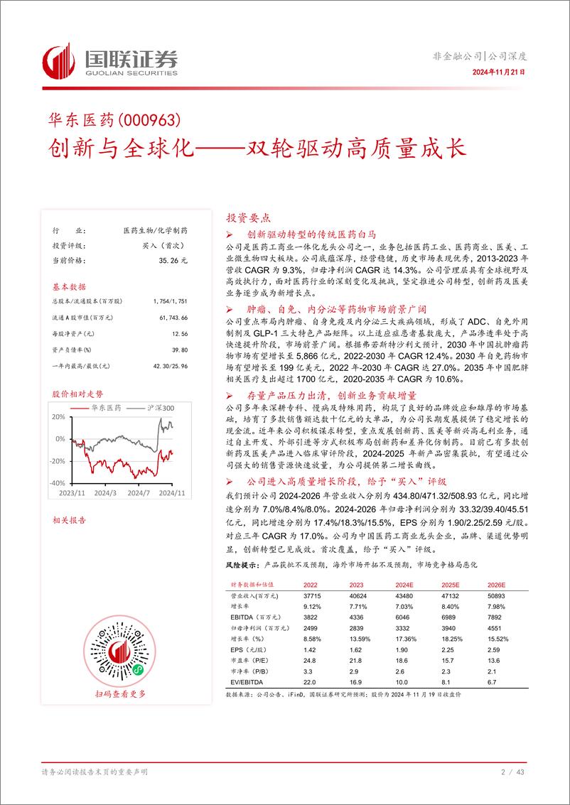 《华东医药(000963)创新与全球化：双轮驱动高质量成长-241121-国联证券-44页》 - 第3页预览图