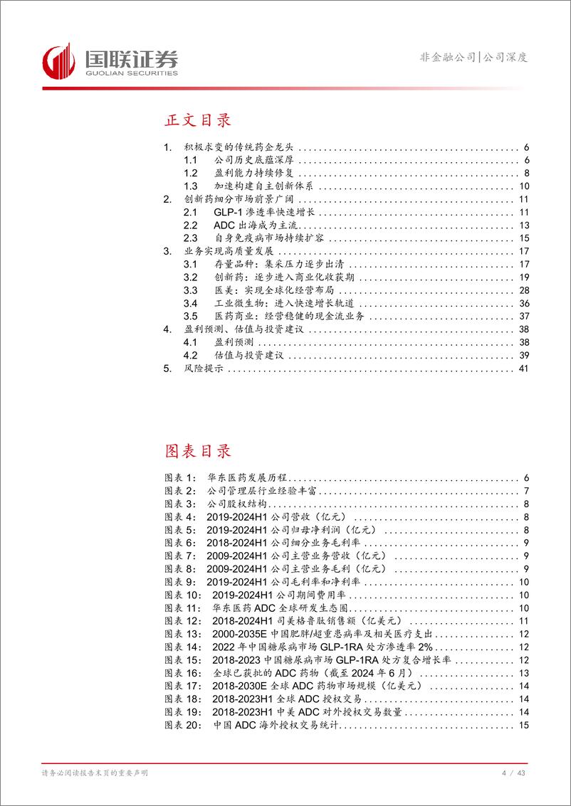 《华东医药(000963)创新与全球化：双轮驱动高质量成长-241121-国联证券-44页》 - 第5页预览图