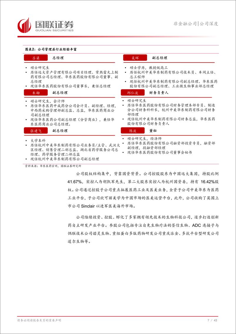 《华东医药(000963)创新与全球化：双轮驱动高质量成长-241121-国联证券-44页》 - 第8页预览图