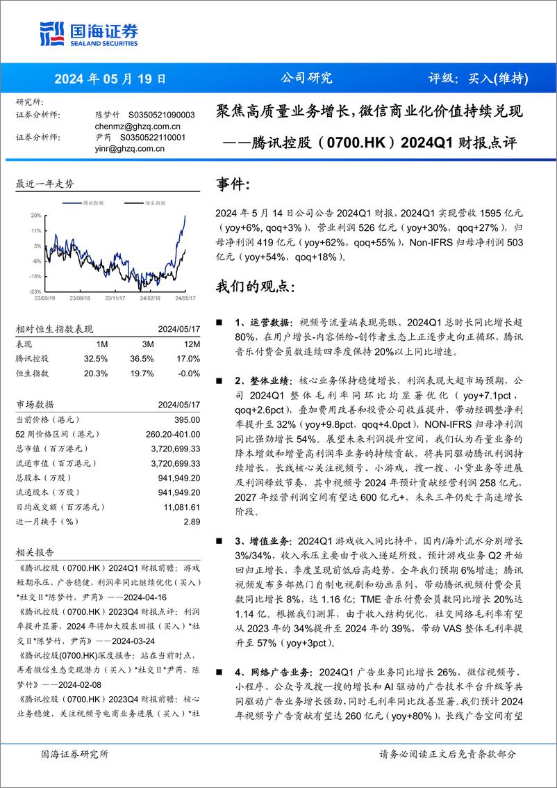 《腾讯控股(0700.HK)2024Q1财报点评：聚焦高质量业务增长，微信商业化价值持续兑现-240519-国海证券-15页》 - 第1页预览图