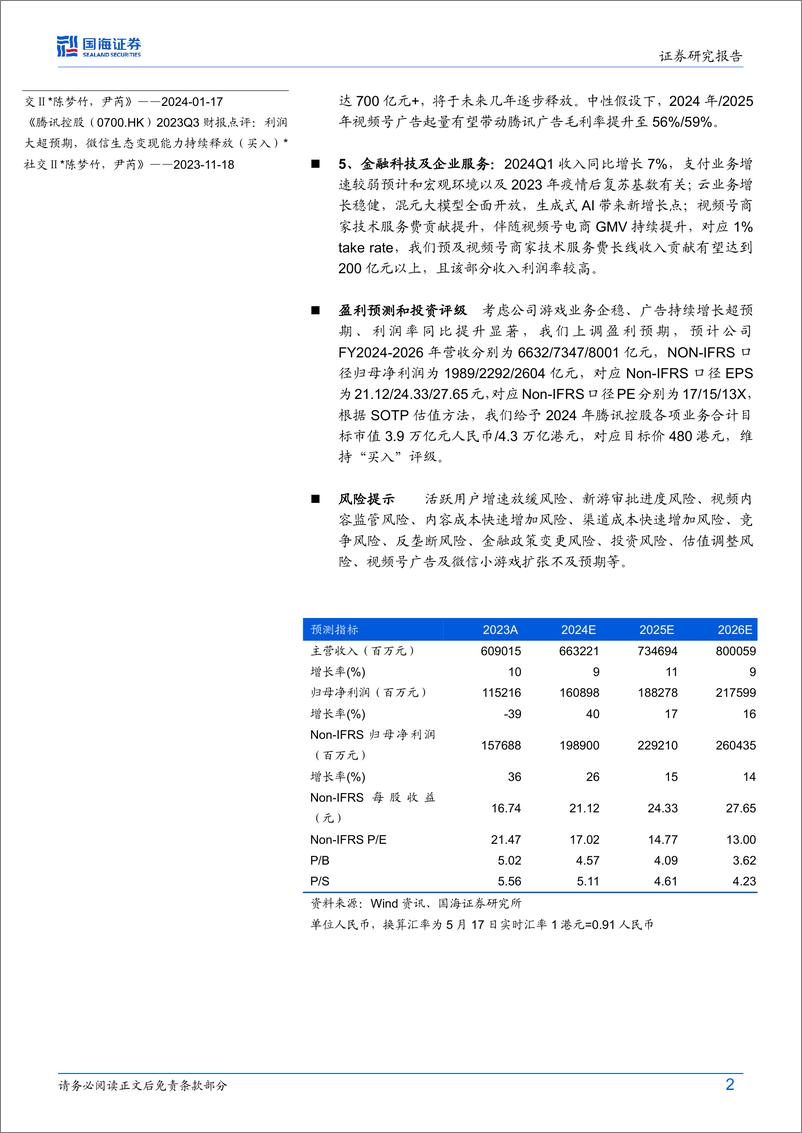 《腾讯控股(0700.HK)2024Q1财报点评：聚焦高质量业务增长，微信商业化价值持续兑现-240519-国海证券-15页》 - 第2页预览图