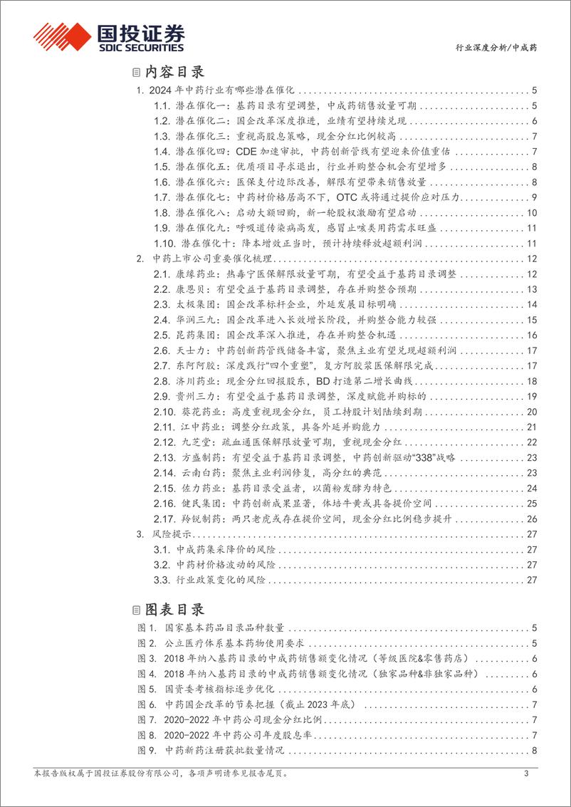 《深度报告-20240320-国投证券-中成2024年中药行业有哪些潜在催291mb》 - 第3页预览图