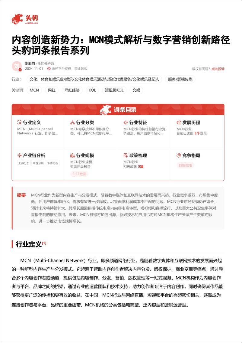 《内容创造新势力_MCN模式解析与数字营销创新路径 头豹词条报告系列》 - 第2页预览图