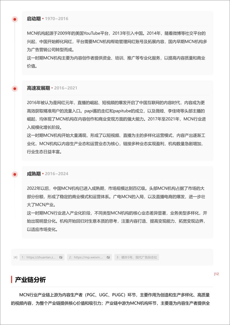 《内容创造新势力_MCN模式解析与数字营销创新路径 头豹词条报告系列》 - 第5页预览图