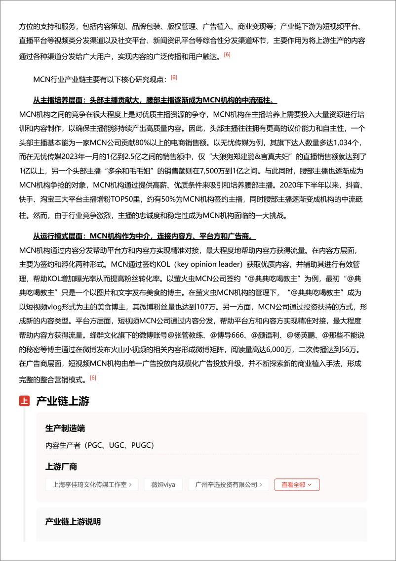 《内容创造新势力_MCN模式解析与数字营销创新路径 头豹词条报告系列》 - 第6页预览图