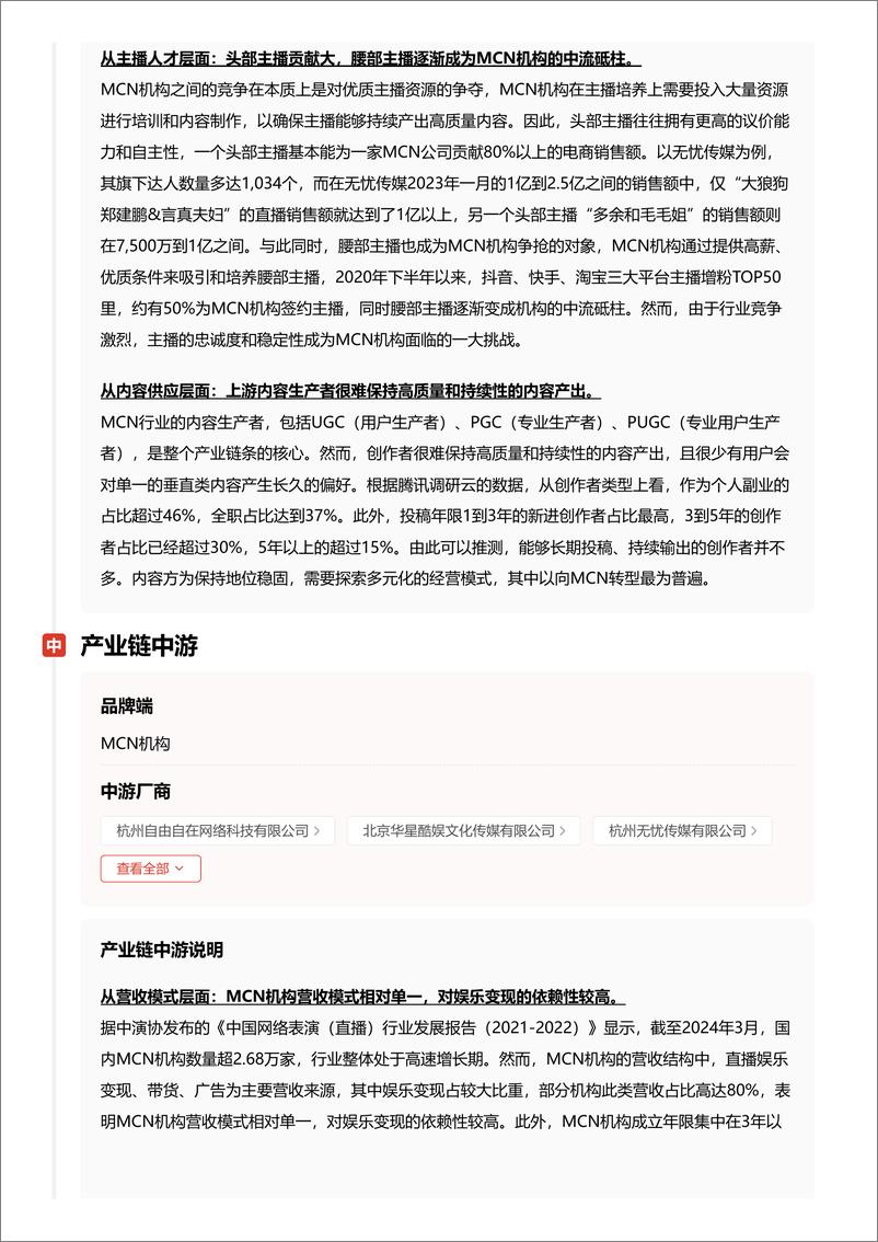 《内容创造新势力_MCN模式解析与数字营销创新路径 头豹词条报告系列》 - 第7页预览图