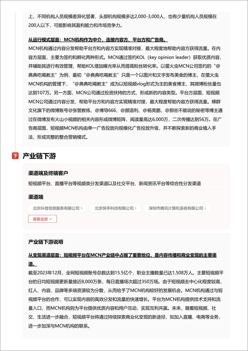 《内容创造新势力_MCN模式解析与数字营销创新路径 头豹词条报告系列》 - 第8页预览图