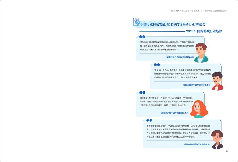 《CTR&磁力引擎：2024年快手移动游戏行业白皮书》 - 第7页预览图