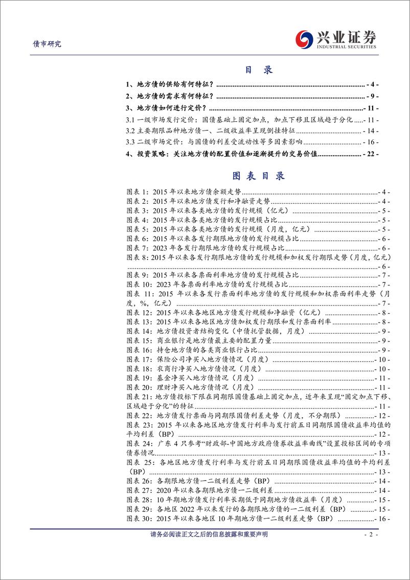 《一文读懂地方债投资框架-240312-兴业证券-28页》 - 第2页预览图