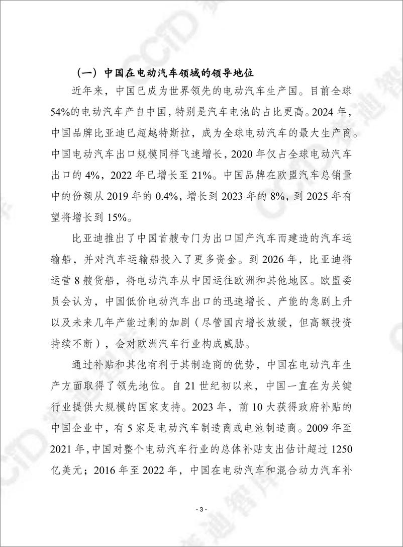 《赛迪译丛2025年第6期（总第681期）：欧洲电动汽车的未来-加水印-28页》 - 第3页预览图