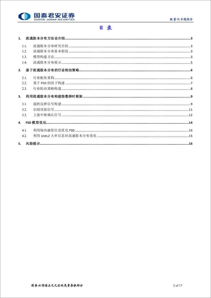 《国泰君安-量化技术分析系列之一：利用流通股本分布寻找上涨信号》 - 第2页预览图