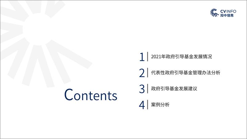 《2021年政府引导基金专题研究报告-投中研究院-2022.1-61页》 - 第6页预览图