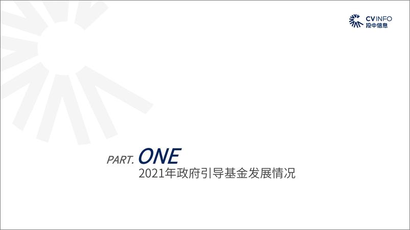 《2021年政府引导基金专题研究报告-投中研究院-2022.1-61页》 - 第7页预览图