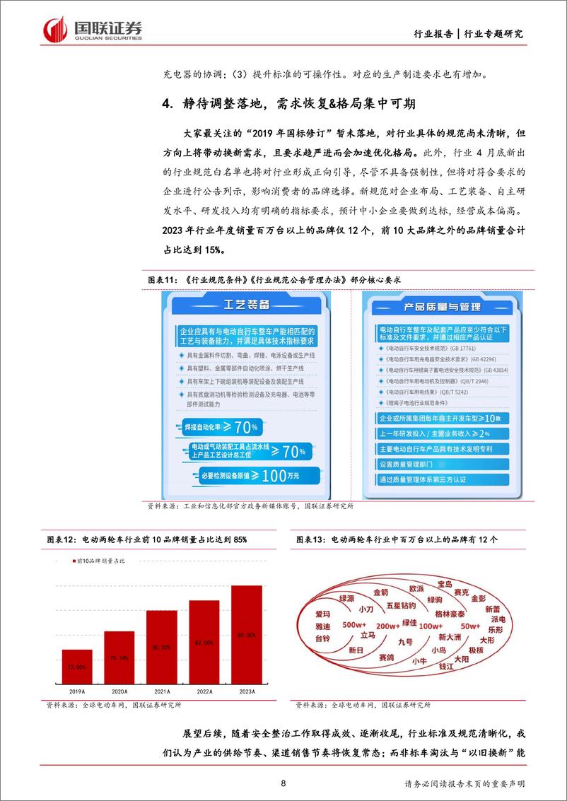 《电动两轮车行业专题：“严管”时代下的短期波动和长期趋势-240617-国联证券-10页》 - 第8页预览图