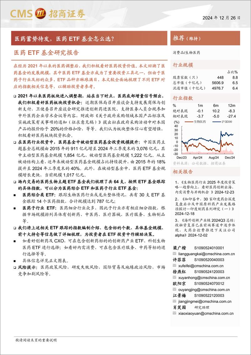 《生物医药行业医药ETF基金研究报告：医药蓄势待发，医药ETF基金怎么选？-241226-招商证券-11页》 - 第1页预览图