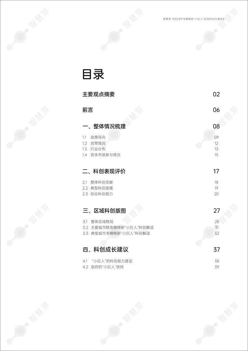 《智慧芽创新研究中心-2023年专精特新“小巨人”企业科创力报告-2023.8-41页》 - 第8页预览图